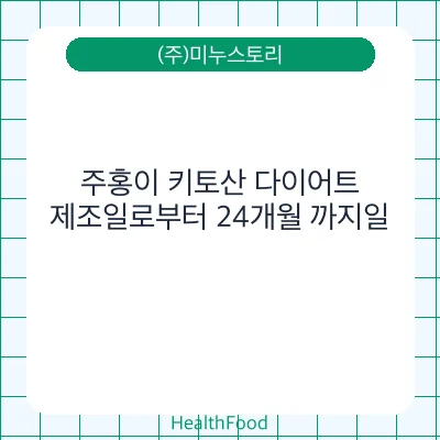 주홍이 키토산 다이어트