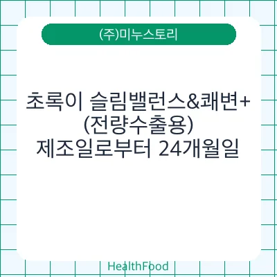 초록이 슬림밸런스&쾌변+(전량수출용)