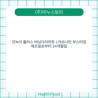 연녹이 플러스 버닝다이어트 L카르니틴 부스터업