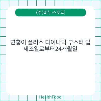 연홍이 플러스 다이나믹 부스터 업