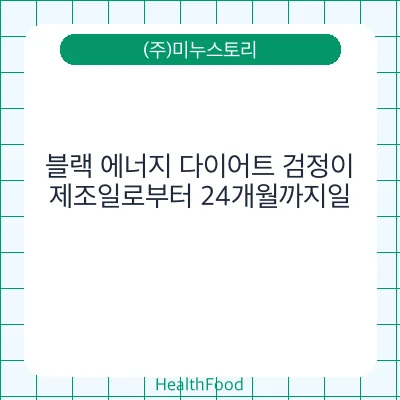 블랙 에너지 다이어트 검정이