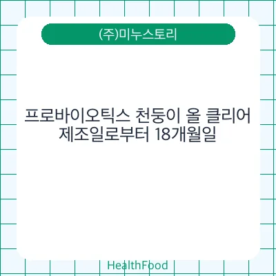프로바이오틱스 천둥이 올 클리어
