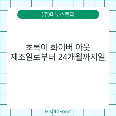 초록이 화이버 아웃