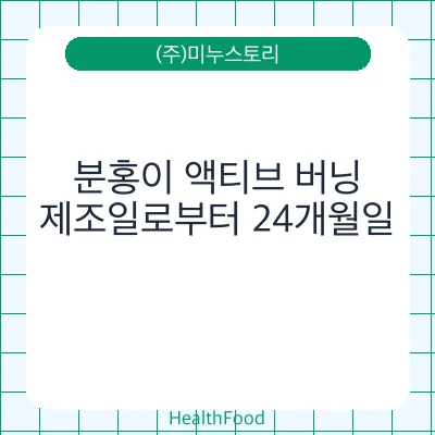 분홍이 액티브 버닝