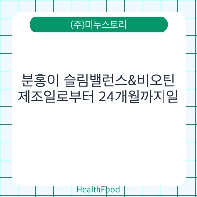 분홍이 슬림밸런스&비오틴