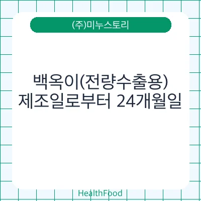 백옥이(전량수출용)