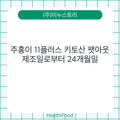 주홍이 11플러스 키토산 팻아웃