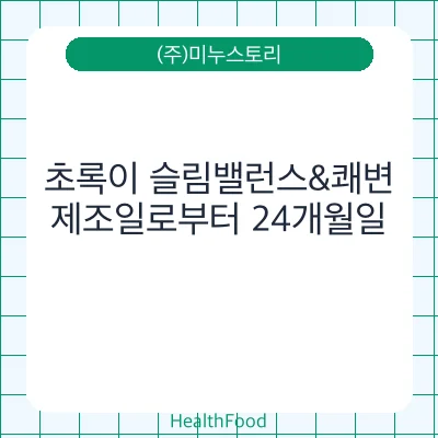 초록이 슬림밸런스&쾌변