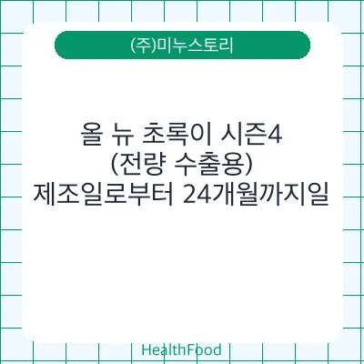 올 뉴 초록이 시즌4(전량 수출용)