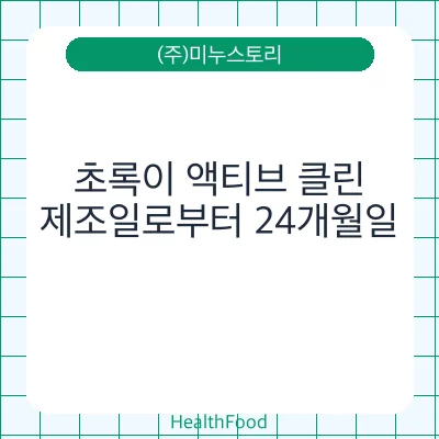 초록이 액티브 클린