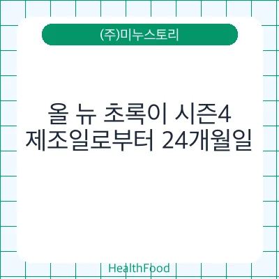 올 뉴 초록이 시즌4