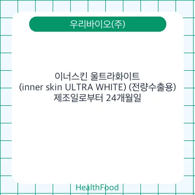 이너스킨 울트라화이트(inner skin ULTRA WHITE) (전량수출용)