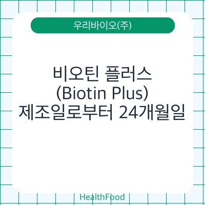 비오틴 플러스(Biotin Plus)
