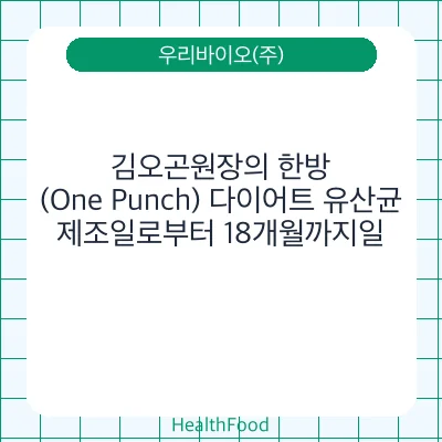 김오곤원장의 한방(One Punch) 다이어트 유산균
