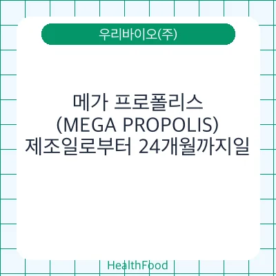 메가 프로폴리스(MEGA PROPOLIS)