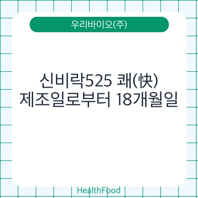 신비락525 쾌(快)