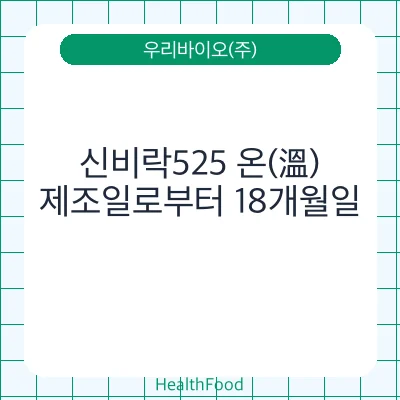 신비락525 온(溫)