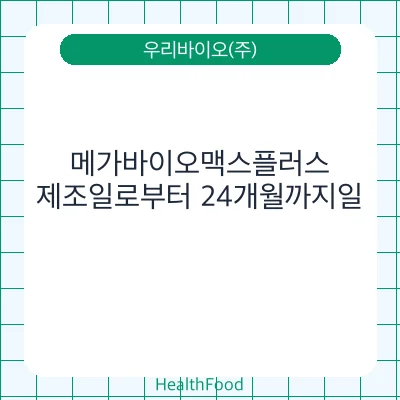 메가바이오맥스플러스