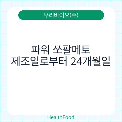 파워 쏘팔메토