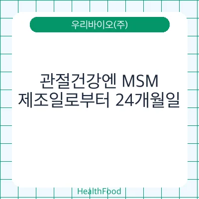 관절건강엔 MSM