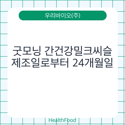 굿모닝 간건강밀크씨슬