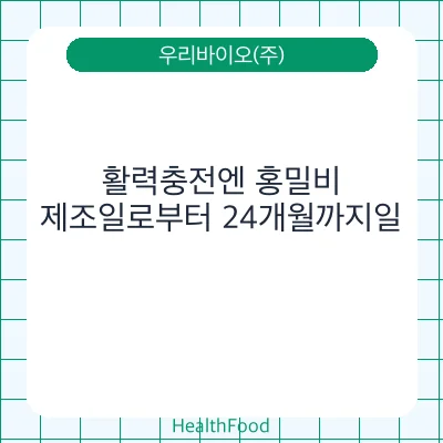 활력충전엔 홍밀비