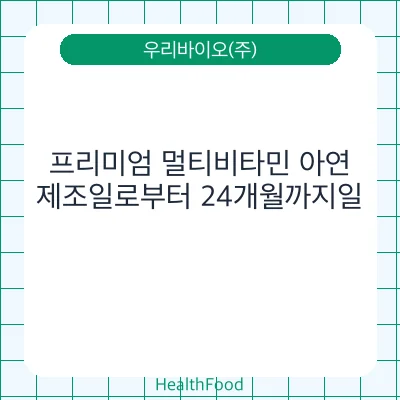 프리미엄 멀티비타민 아연
