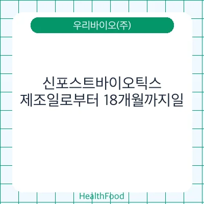 신포스트바이오틱스