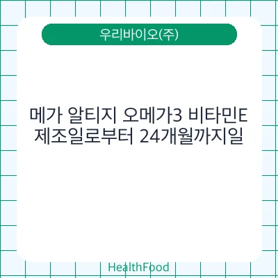 메가 알티지 오메가3 비타민E