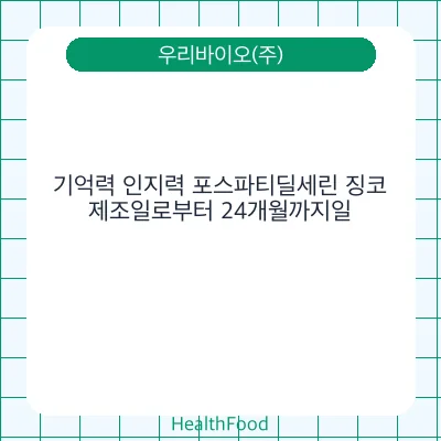 기억력 인지력 포스파티딜세린 징코