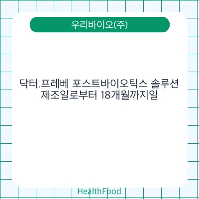 닥터.프레베 포스트바이오틱스 솔루션