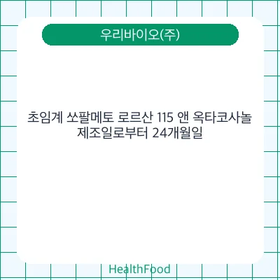 초임계 쏘팔메토 로르산 115 앤 옥타코사놀