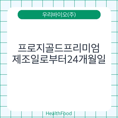 프로지골드프리미엄