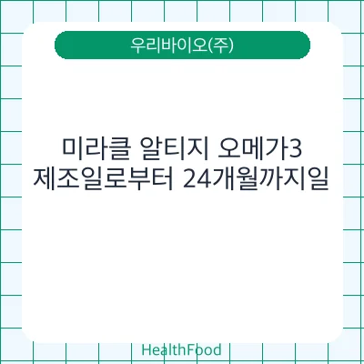 미라클 알티지 오메가3