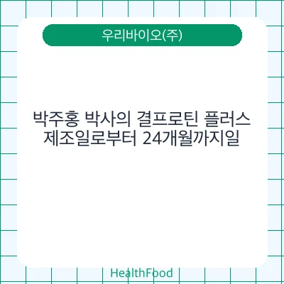 박주홍 박사의 결프로틴 플러스