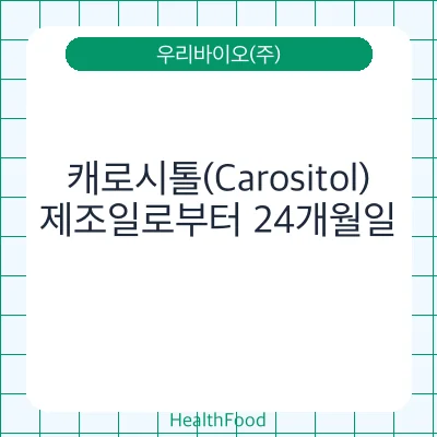 캐로시톨(Carositol)