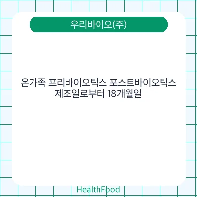 온가족 프리바이오틱스 포스트바이오틱스