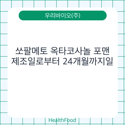 쏘팔메토 옥타코사놀 포맨