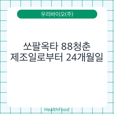 쏘팔옥타 88청춘