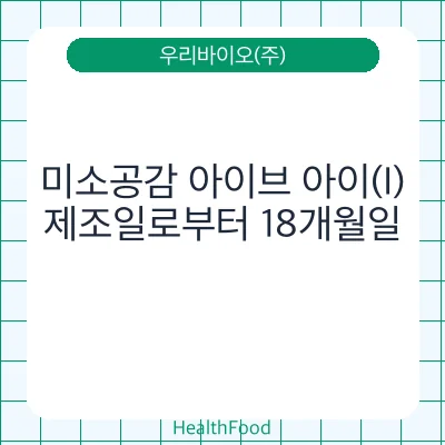 미소공감 아이브 아이(I)