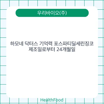 하모네 닥터스 기억력 포스파티딜세린징코