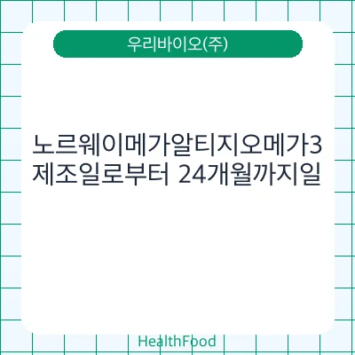 노르웨이메가알티지오메가3