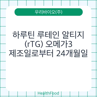 하루틴 루테인 알티지(rTG) 오메가3