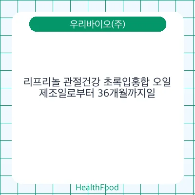 리프리놀 관절건강 초록입홍합 오일