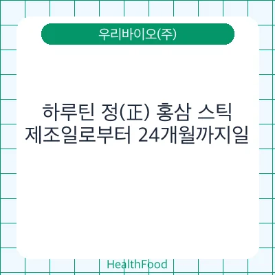 하루틴 정(正) 홍삼 스틱