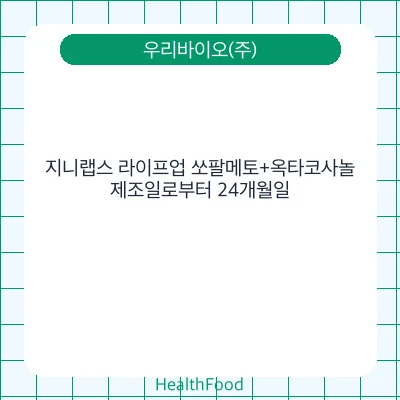 지니랩스 라이프업 쏘팔메토+옥타코사놀