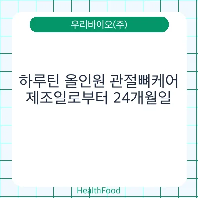 하루틴 올인원 관절뼈케어