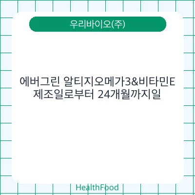 에버그린 알티지오메가3&비타민E