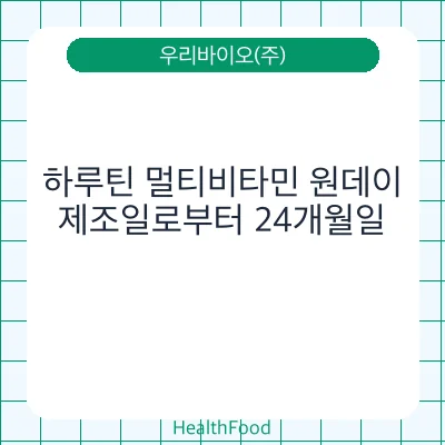 하루틴 멀티비타민 원데이