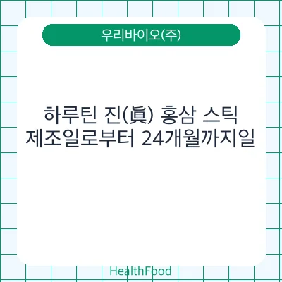 하루틴 진(眞) 홍삼 스틱